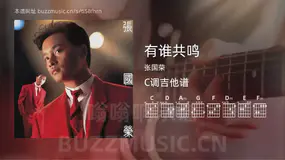 有谁共鸣 张国荣 吉他谱C调简单版