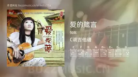 爱的箴言 侃侃 吉他谱C调简单版