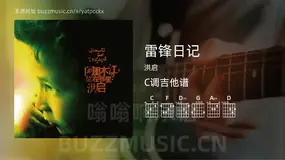 雷锋日记 洪启 吉他谱C调简单版
