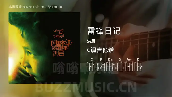 雷锋日记 洪启 吉他谱C调简单版