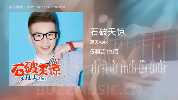 石破天惊 夏天Alex 吉他谱G调简单版