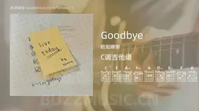 Goodbye 欧阳娜娜 吉他谱C调简单版