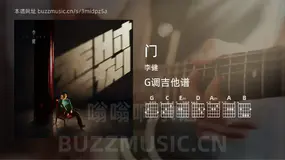 门 李健 吉他谱G调简单版