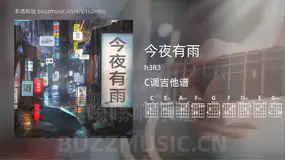 今夜有雨 h3R3 吉他谱C调简单版