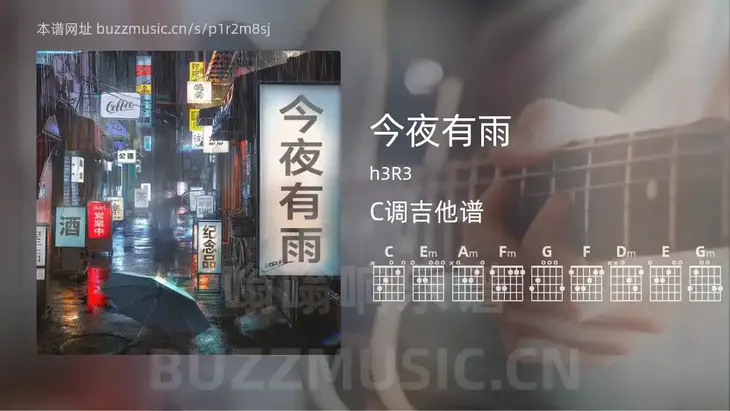 今夜有雨 h3R3 吉他谱C调简单版