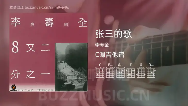 张三的歌 李寿全 吉他谱C调简单版