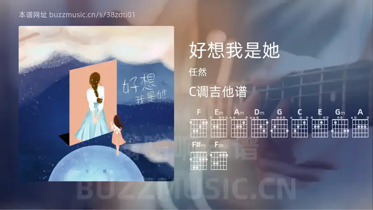 好想我是她 任然 吉他谱C调简单版
