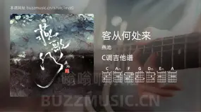 客从何处来 燕池 吉他谱C调简单版