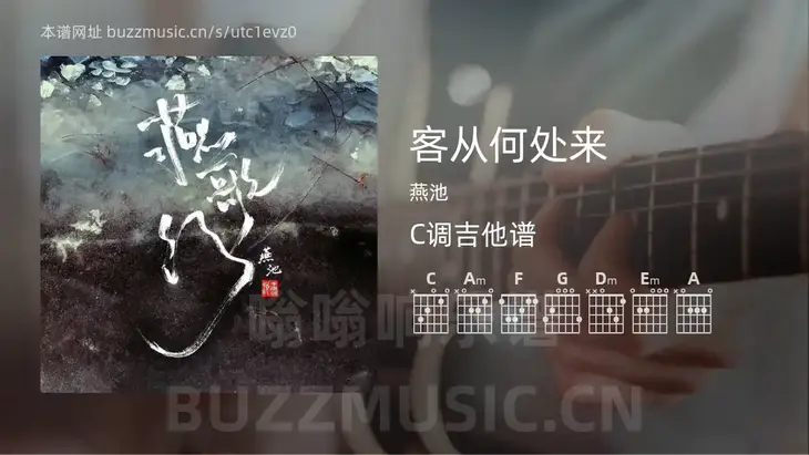 客从何处来 燕池 吉他谱C调简单版