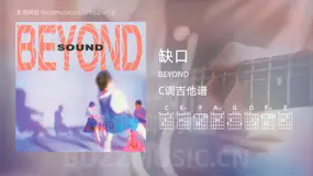 缺口 BEYOND 吉他谱C调简单版