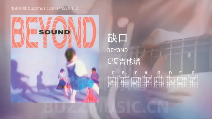 缺口 BEYOND 吉他谱C调简单版