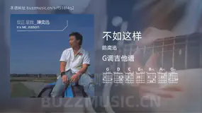 不如这样吉他谱G调 陈奕迅 简单版