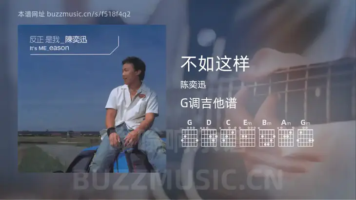不如这样吉他谱G调 陈奕迅 简单版