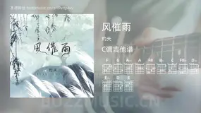 风催雨 灼夭 吉他谱C调简单版