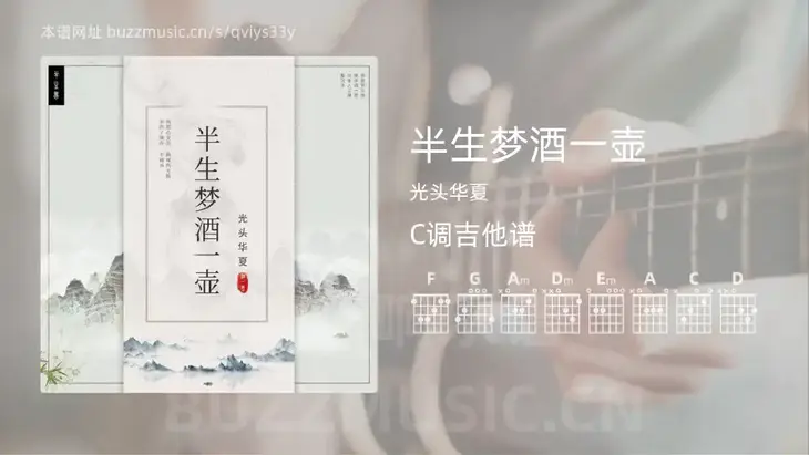 半生梦酒一壶吉他谱C调 光头华夏 简单版