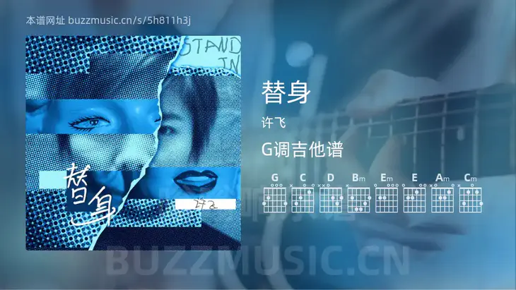 替身吉他谱G调 许飞 简单版