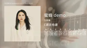 蜜蜂 demo 万玲琳 吉他谱C调简单版