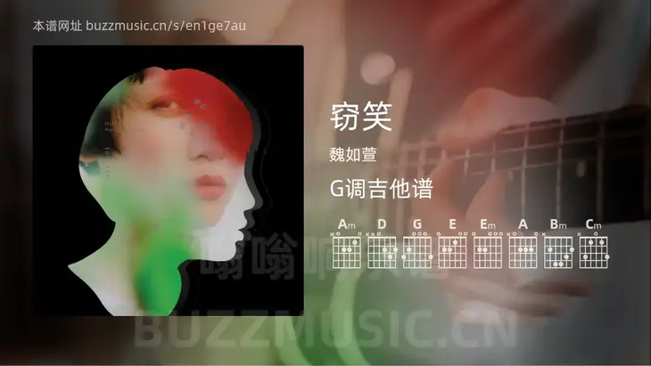窃笑 魏如萱 吉他谱G调简单版