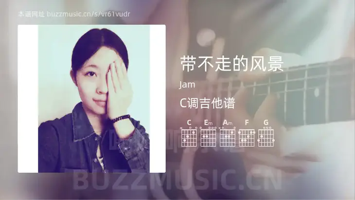 带不走的风景 Jam 吉他谱C调简单版