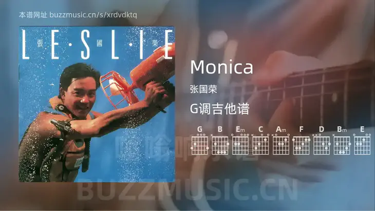 Monica 张国荣 吉他谱G调简单版