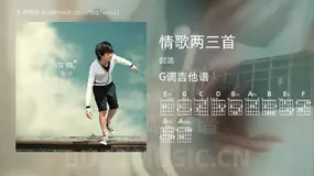 情歌两三首 郭顶 吉他谱G调简单版