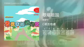 歌唱祖国 林妙可 吉他谱C调简单版