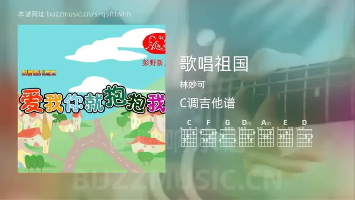 歌唱祖国 林妙可 吉他谱C调简单版