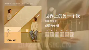 世界上的另一个我 阿肆,郭采洁 吉他谱G调简单版