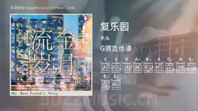 复乐园 木头 吉他谱G调简单版