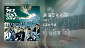 最重要的小事 五月天 吉他谱C调简单版