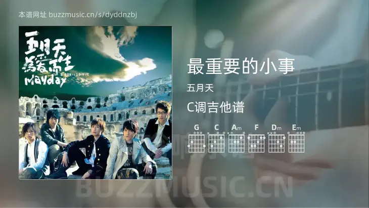 最重要的小事 五月天 吉他谱C调简单版