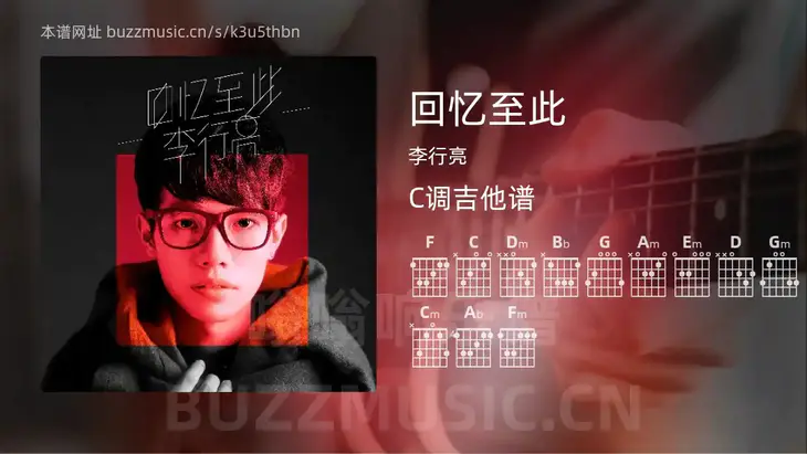 回忆至此 李行亮 吉他谱C调简单版