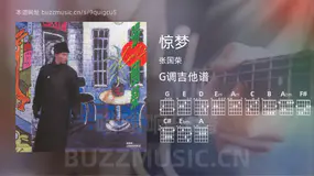 惊梦吉他谱G调 张国荣 简单版