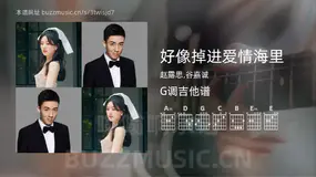 好像掉进爱情海里吉他谱G调 赵露思,谷嘉诚 简单版
