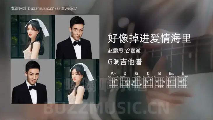 好像掉进爱情海里吉他谱G调 赵露思,谷嘉诚 简单版