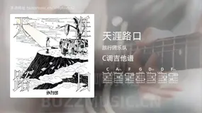 天涯路口 旅行团乐队 吉他谱C调简单版