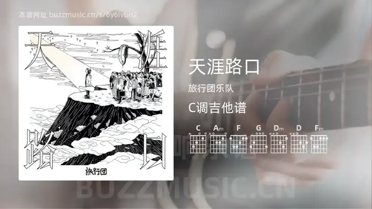 天涯路口 旅行团乐队 吉他谱C调简单版
