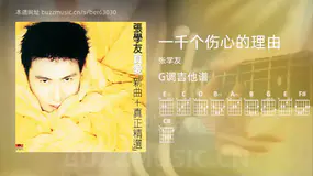 一千个伤心的理由 张学友 吉他谱G调简单版