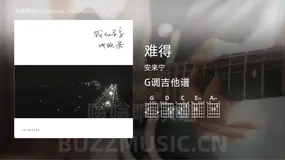 难得 安来宁 吉他谱G调简单版