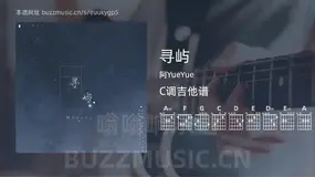 寻屿 阿YueYue 吉他谱C调简单版