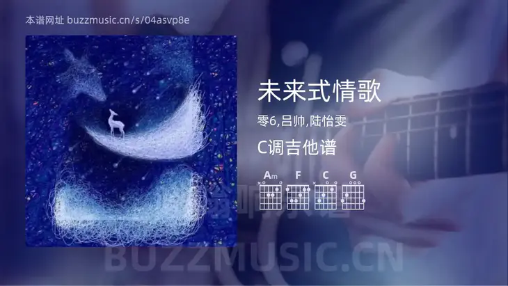 未来式情歌 零6,吕帅,陆怡雯 吉他谱C调简单版