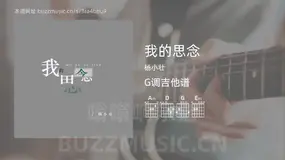我的思念 杨小壮 吉他谱G调简单版