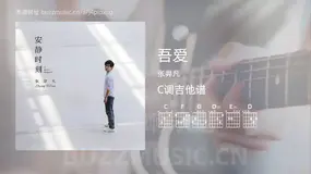吾爱吉他谱C调 张羿凡 简单版