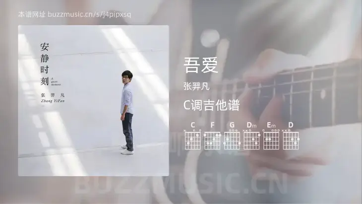 吾爱吉他谱C调 张羿凡 简单版
