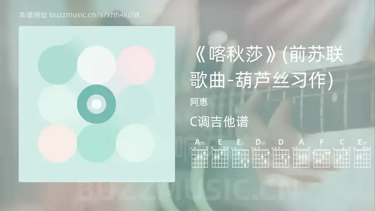 《喀秋莎》(前苏联歌曲-葫芦丝习作) 阿惠 吉他谱C调简单版