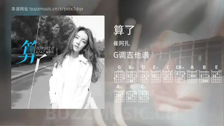算了 崔阿扎 吉他谱G调简单版