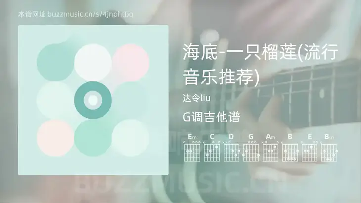 海底-一只榴莲(流行音乐推荐)吉他谱G调 达令liu 简单版