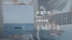 步履不停 陈鸿宇 吉他谱G调简单版