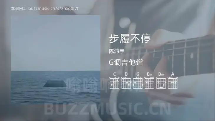 步履不停 陈鸿宇 吉他谱G调简单版