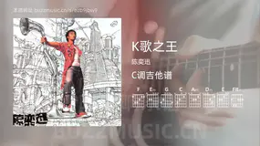 K歌之王吉他谱C调 陈奕迅 简单版